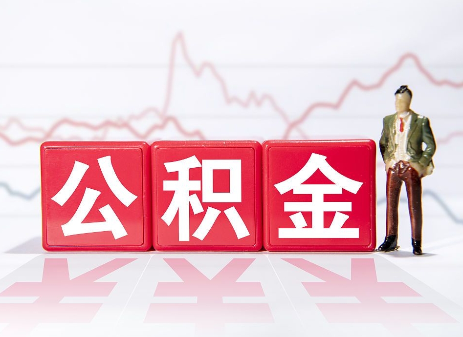 姜堰广州公积金离职多久才能取（姜堰广州公积金离职后怎么办）